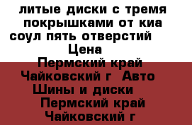 литые диски с тремя покрышками от киа соул.пять отверстий 225/45/18 › Цена ­ 5 000 - Пермский край, Чайковский г. Авто » Шины и диски   . Пермский край,Чайковский г.